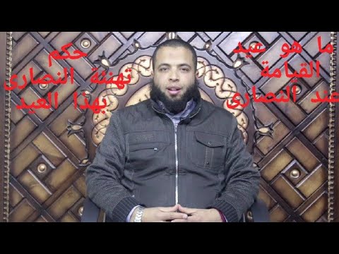 ما هو عيد القيامة عند النصاري وهل هنائهم النبى بهذا العيد