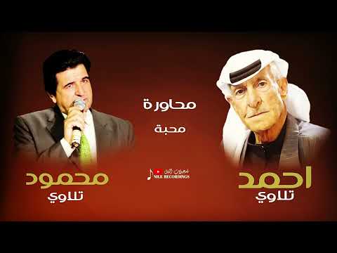 محاورة محبة احمد تلاوي و محمود تلاوي ساعة كاملة