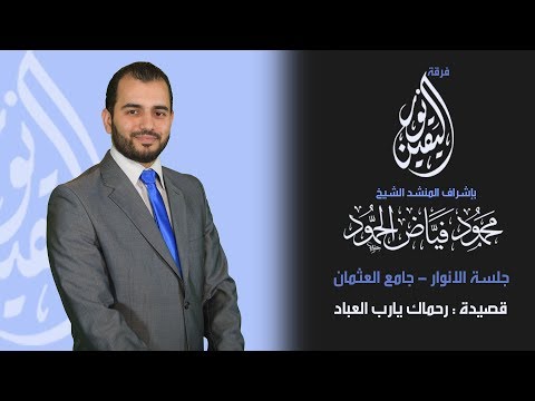 رحماك يا رب العباد المنشد محمود الحمود رحماك يا رب العباد المنشد محمود الحمود