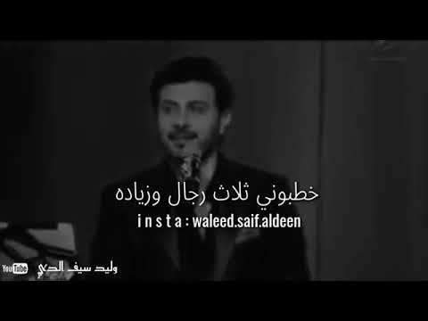 ماجد المهندس اغنية خطبوني ثلاث رجال وزيادة