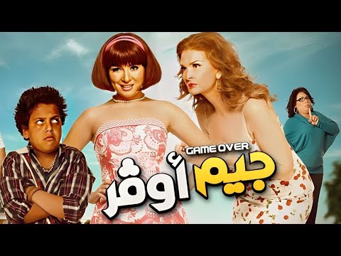 فيلم جيم اوفر كامل بطولة مي عز الدين ويسرا فيلم جيم اوفر كامل بطولة مي عز الدين ويسرا