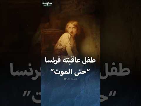 من القصر إلى الزنزانة رحلة المعاناة لوريث العرش الفرنسي