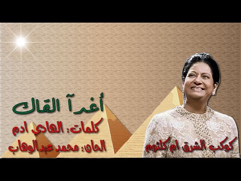 ام كلثوم اغدآ القاك بالكلمات جوده عاليه وصوت نقي