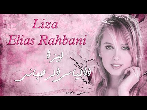 ليزا رائعة إلياس الرحباني شارة برنامج نجوم وأضواء التلفزيون السوري Elias Rahbani Liza