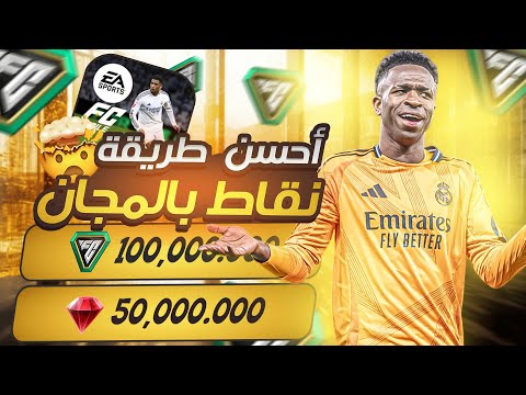 تهكير فيفا موبايل 2025 شحن نقاط FC MOBILE 25 والحصول على ملايين النقاط تهكير FC MOBILE 25