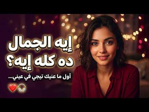 إيه الجمال ده كله إيه أجمل 30 ثانية هدوء لحن رومانسي جديد