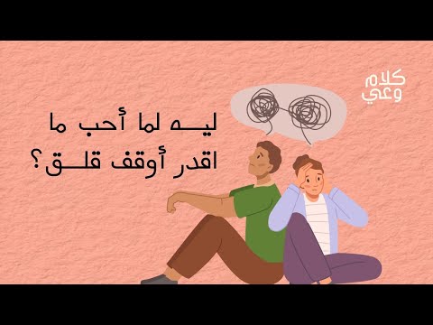 أنماط الارتباط العاطفي الإرتباط القلق