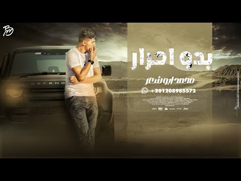 بدو احرار محمد ابو شعر حصريا معروفين مأصلين