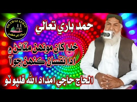 Haji Imdadullah Phulpoto I Khuda Kha Mun Matain Me Ada Nuqsan Kenh Jo A I Naat Pak 2023 I ISLAM GI