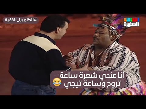 أنا عندي شعرة ساعة تروح وساعة تيجي مقلب صريخ ضحك الكاميرا الخفية أنا عندي شعرة ساعة تروح وساعة تيجي مقلب صريخ ضحك الكاميرا الخفية