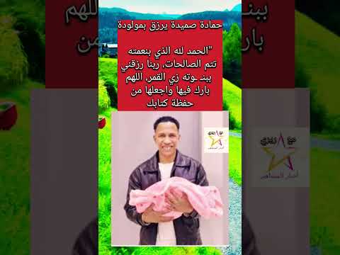 حمادة صميدة يرزق بمولودة