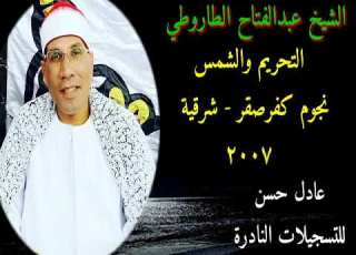 الشيخ عبدالفتاح الطاروطي التحريم والشمس نجوم كفر صقر شرقية 2007