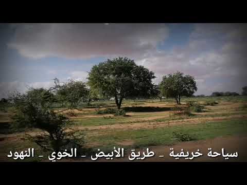 سياحة خريفية طريق الأبيض الخوي النهود سياحة خريفية طريق الأبيض الخوي النهود