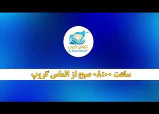 بزودی در الماس گروپ