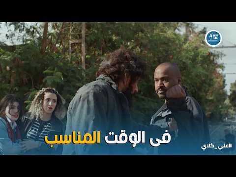 علي كلاي خطة قـ ـتـ ـل عزازي بدأت وصدمة حياة من قوة علي كلاي بعدما أنقذها من البلطجية