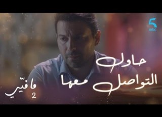 مافيي2 الحلقة 37 يوسف يحاول الاتصال بلارا