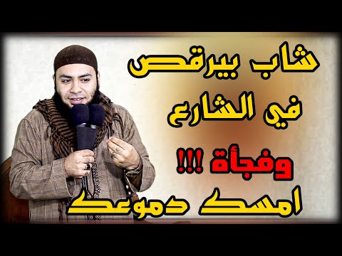 امسك دموعك شاب بيرقص في الشارع وفجأة مقطع للشيخ أحمد العزب
