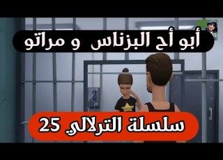  نكت الترلالي سلسلة 25 ابو اح البزناس و مراتو