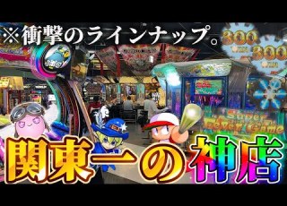 メダルゲーム 一度は行くべき神店 神奈川の超巨大ゲーセン GiGO本藤沢店 がヤバすぎたwww