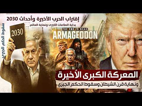 وثائقي الملحمة الكبرى من البداية للنهاية والمعركة الأخيرة وبداية نهاية العالم علامات الساعة الكبرى