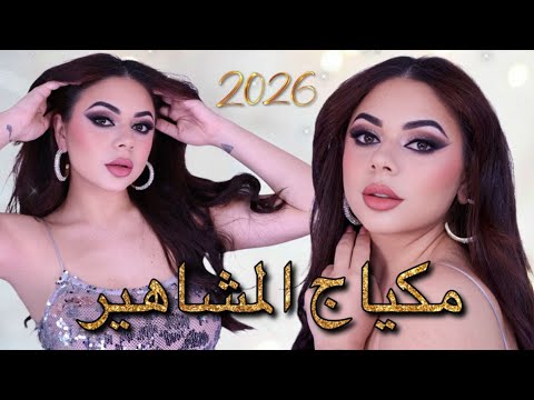 مكياج رح يطلعك نجمة برأس السنة لازم تعتمديه خطوة بخطوة