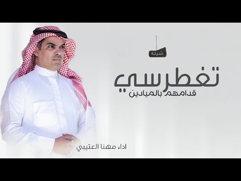 تغطرسي قدامهم بالميادين مهنا العتيبي 2025 شيلات حماسيه مجانيه بدون حقوق