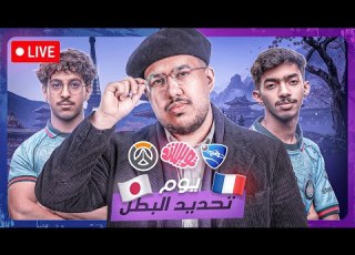 يوم حسم ميجر اليابان اوفرواتش وميجر فرنسا روكيت ليق يوم تاريخي وجوائز وبكجات حصرييييه