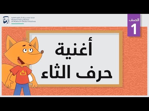 أغنية حرف الثاء الصف الأول أساسيات القراءة