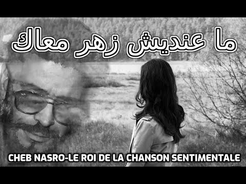 Cheb Nasro Ma 3andich Zher M3ak الشاب نصرو ما عنديش زهر معاك