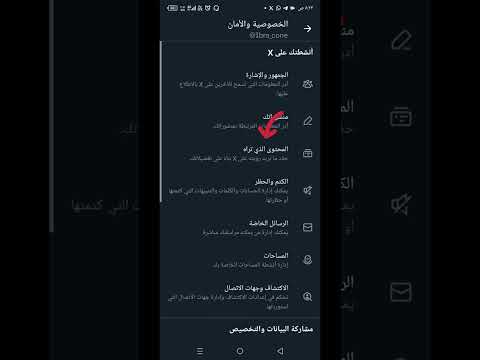 طريقة اخفاء المحتوى الحساس من تويتر X