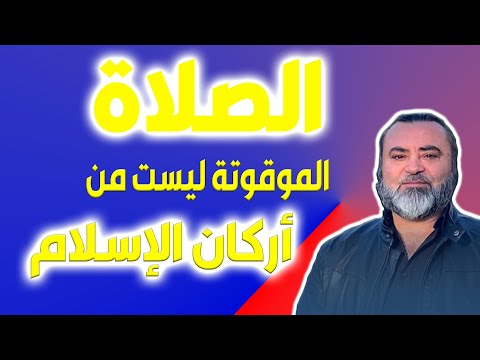 الصلاة الموقوتة ليست من أركان الإسلام