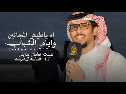 خالد ال بريك اه ياطيش المجانين وايام الشباب هبت انسام الهبايب وانا راعي هباب حصريا 2026