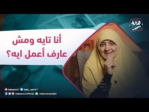 أنا تايه ومش عارف أعمل ايه لو انت من النوع ده الفيدو ده هدية ليك