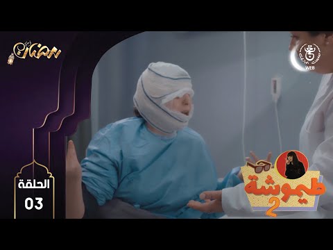الحلقة الثالثة من مسلسل طيموشة 2 Timoucha 2 HD