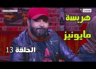 برنامج هريسة مايونيز مع سفيان داني ضيف اليوم كادير الجابوني الحلقة 12