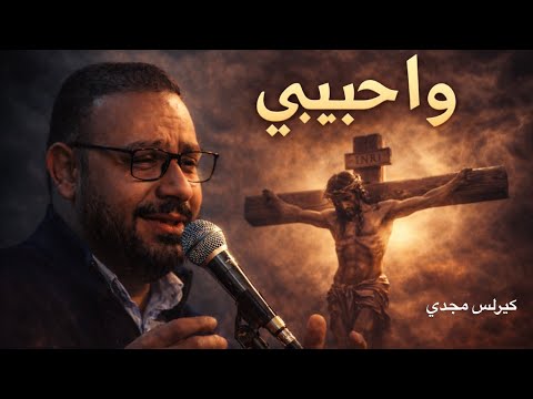 ترتيلة وا حبيبي كيرلس مجدي 2026 جديدة