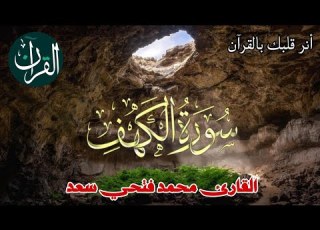  سورة الكهف كاملة القارئ محمد فتحي سعد