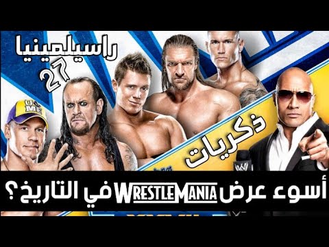 ذكريات راسيلمينيا 27 أسوء عرض راسيلمينيا في التاريخ