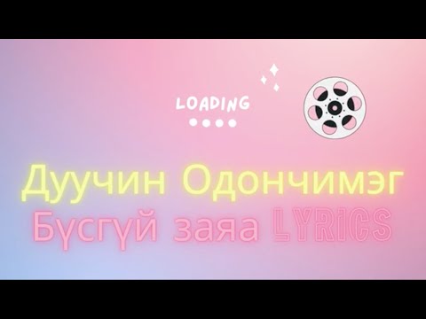 Гоё дуу үгтэй Дуучин Одончимэг Бүсгүй заяа үгтэй Lyrics