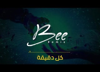 BEE REMIX 2025 ريم كل دقيقة