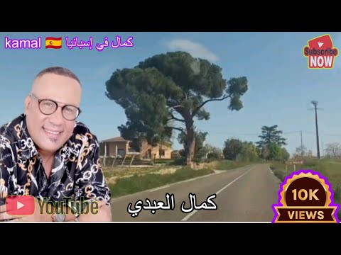 كمال العبدي شحال عدبتي هاد القلب Kamal Abdi