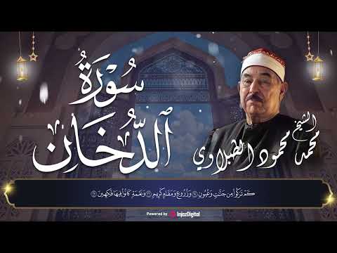 سوره الدخان بصوت خاشع الشيخ محمد الطبلاوي سوره الدخان بصوت خاشع الشيخ محمد الطبلاوي