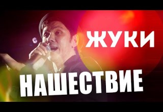 Группа Жуки НАШЕСТВИЕ 2011