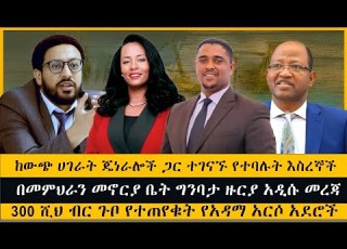 ከውጭ ጄነራሎች ጋር ተገናኙ የተባሉት እስረኞች በመምህራን መኖርያ ቤት ግንባታ ዙርያ አዲሱ መረጃ 300 ሺህ ብር ጉቦ የተጠየቁት የአዳማ አርሶ አደሮች