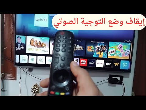 طريقة إيقاف وضع التوجية الصوتي في شاشة التلفاز إيقاف المساعد الصوتي في التلفاز 2025