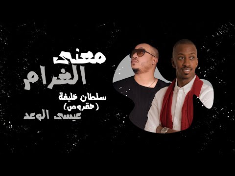 سلطان خليفة حقروص عيسى الوعد معنى الغرام 2020