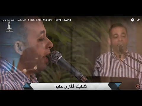 كل إناء مكسور بيتر ساويرس Kol Ena2 Maksor Peter Sawiris