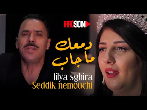الصديق النموشي و ليليا الصغيرة اغنية دمعك ماجاب Seddik Nemouchi Et Lilya Sghira Dam3ak Ma Jab الصديق النموشي و ليليا الصغيرة اغنية دمعك ماجاب Seddik Nemouchi Et Lilya Sghira Dam3ak Ma Jab