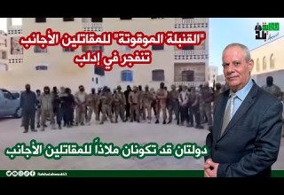 القنبلة الموقوتة للمقاتلين الأجانب تنفجر في إدلب