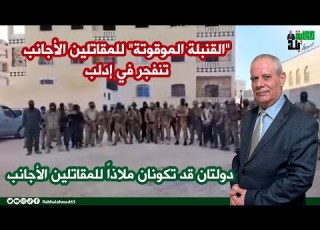  القنبلة الموقوتة للمقاتلين الأجانب تنفجر في إدلب